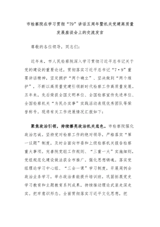 市检察院在学习贯彻“79”讲话五周年暨机关党建高质量发展座谈会上的交流发言