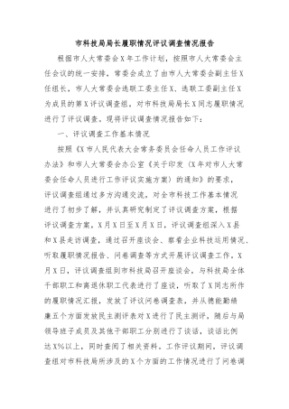 市科技局局长履职情况评议调查情况报告