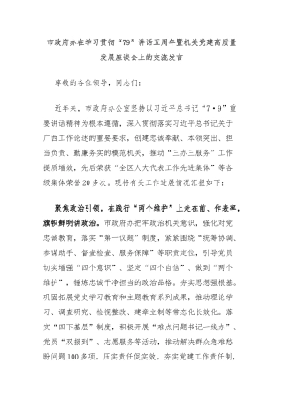 市政府办在学习贯彻“79”讲话五周年暨机关党建高质量发展座谈会上的交流发言
