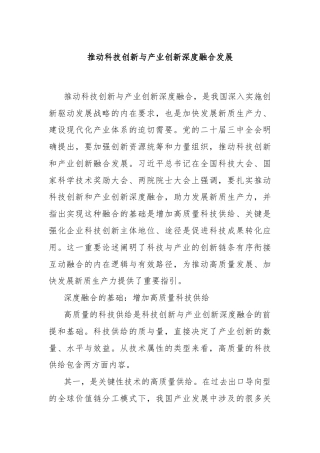 推动科技创新与产业创新深度融合发展