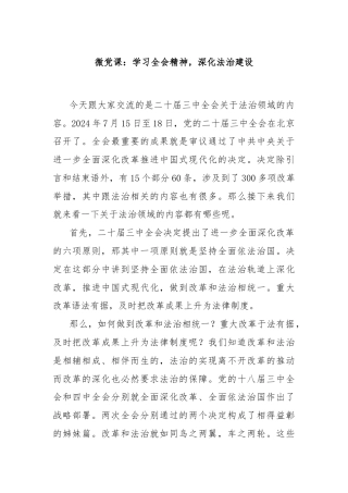 微党课：学习全会精神，深化法治建设