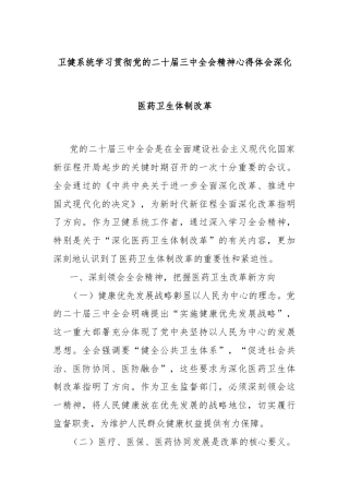 卫健系统学习贯彻党的二十届三中全会精神心得体会深化医药卫生体制改革