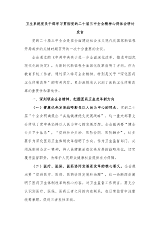 卫生系统党员干部学习贯彻党的二十届三中全会精神心得体会研讨发言