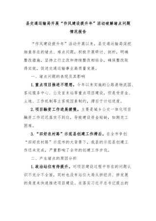 县交通运输局开展“作风建设提升年”活动破解堵点问题情况报告