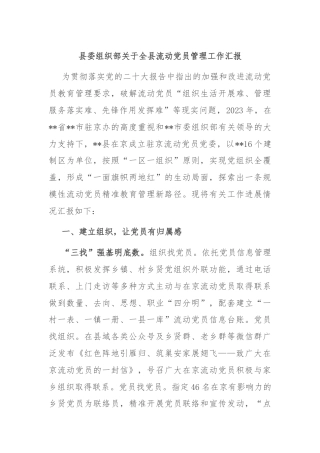 县委组织部关于全县流动党员管理工作汇报