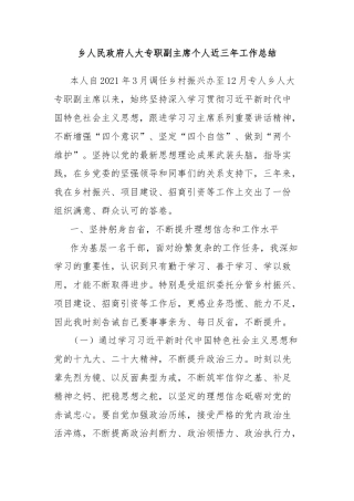 乡人民政府人大专职副主席个人近三年工作总结