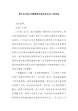 校长在2024年暑期校本培训动员会上的讲话