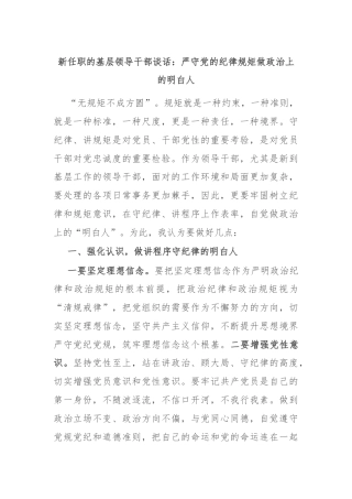 新任职的基层领导干部谈话：严守党的纪律规矩做政治上的明白人