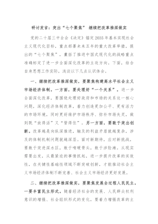 研讨发言：突出“七个聚焦” 继续把改革推深做实