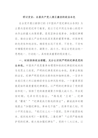 研讨发言：永葆共产党人清正廉洁的政治本色
