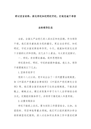 研讨发言材料：深化学纪知纪明纪守纪，打造忠诚干净担当的领导队伍