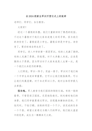 在2024级新生军训开营仪式上的致辞