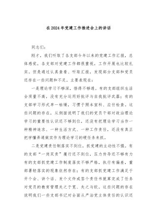 在2024年党建工作推进会上的讲话