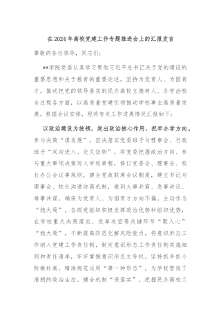 在2024年高校党建工作专题推进会上的汇报发言