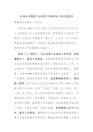 在2024年集团工会宣传工作推进会上的汇报发言