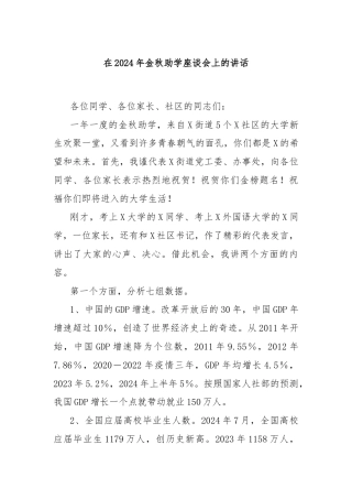 在2024年金秋助学座谈会上的讲话