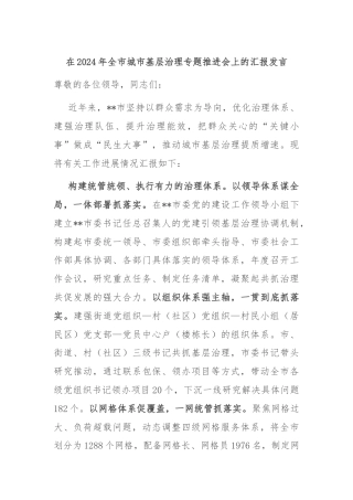 在2024年全市城市基层治理专题推进会上的汇报发言