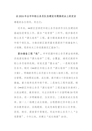 在2024年全市年轻公务员队伍建设专题推进会上的发言