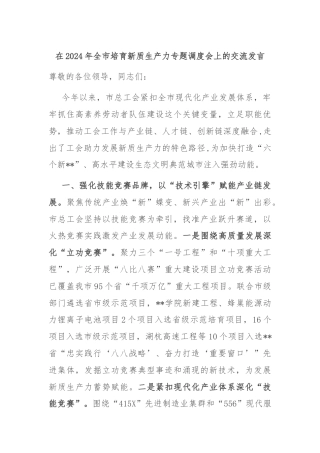 在2024年全市培育新质生产力专题调度会上的交流发言