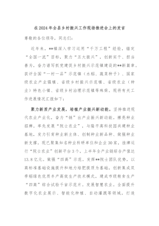 在2024年全县乡村振兴工作现场推进会上的发言