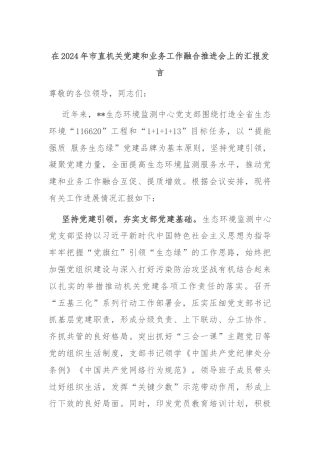 在2024年市直机关党建和业务工作融合推进会上的汇报发言