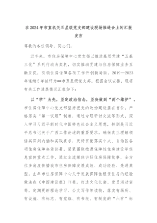 在2024年市直机关五星级党支部建设现场推进会上的汇报发言