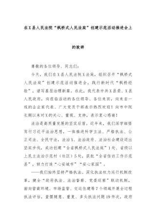 在X县人民法院“枫桥式人民法庭”创建示范活动推进会上的致辞
