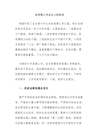 在党建工作会议上的讲话