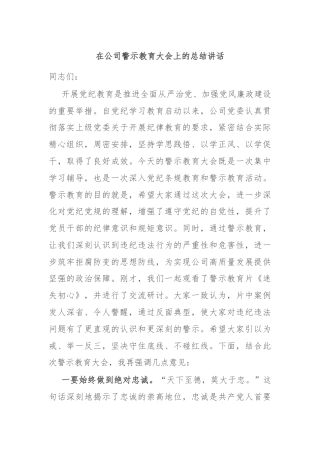 在公司警示教育大会上的总结讲话