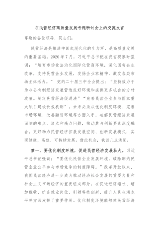 在民营经济高质量发展专题研讨会上的交流发言