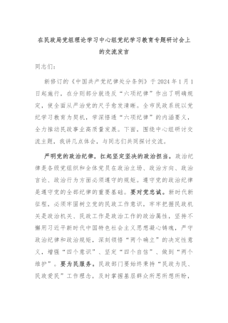 在民政局党组理论学习中心组党纪学习教育专题研讨会上的交流发言