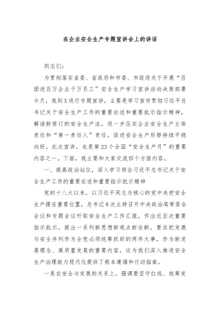 在企业安全生产专题宣讲会上的讲话