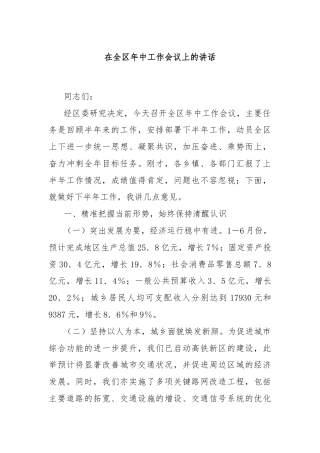 在全区年中工作会议上的讲话
