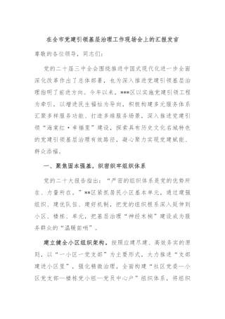 在全市党建引领基层治理工作现场会上的汇报发言