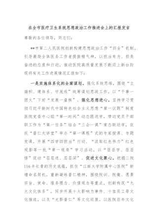 在全市医疗卫生系统思想政治工作推进会上的汇报发言