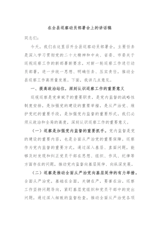 在全县巡察动员部署会上的讲话稿