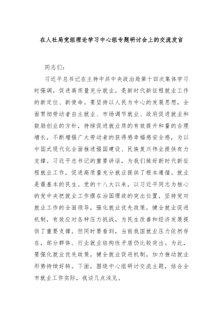 在人社局党组理论学习中心组专题研讨会上的交流发言