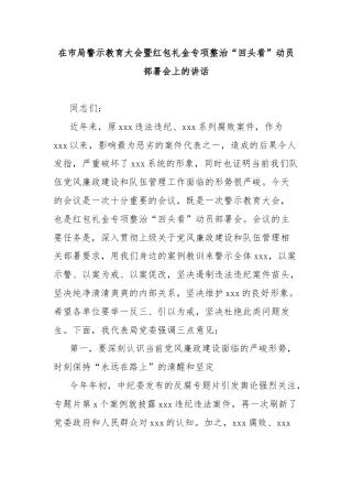 在市局警示教育大会暨红包礼金专项整治“回头看”动员部署会上的讲话