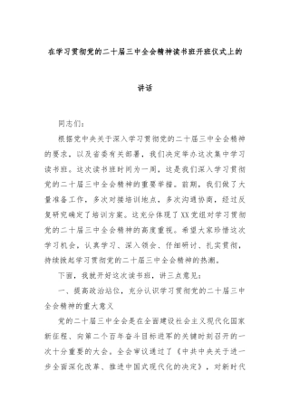 在学习贯彻党的二十届三中全会精神读书班开班仪式上的讲话