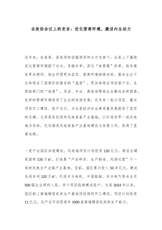 在政协会议上的发言：优化营商环境，激活内生动力