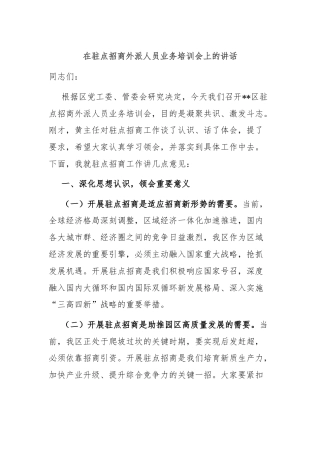 在驻点招商外派人员业务培训会上的讲话