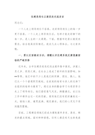 住建局局长以案促改交流发言