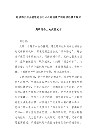 组织部长在县委理论学习中心组围绕严明组织纪律专题专题研讨会上的交流发言