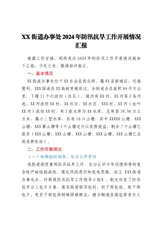 XX街道办事处2024年防汛抗旱工作开展情况汇报