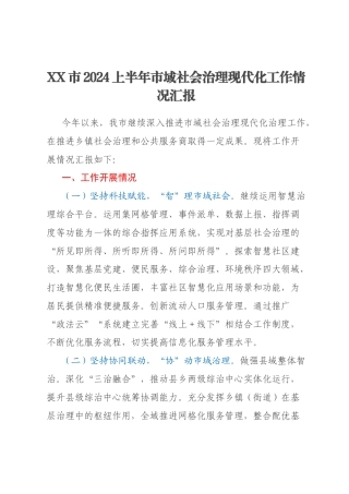 XX市2024上半年市域社会治理现代化工作情况汇报