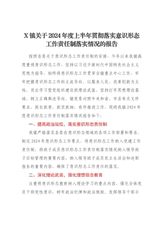 X镇关于2024年度上半年贯彻落实意识形态工作责任制落实情况的报告