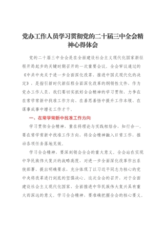 党办工作人员学习贯彻党的二十届三中全会精神心得体会