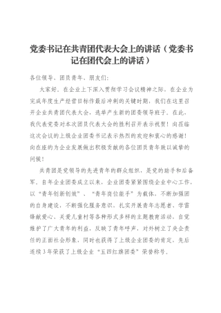 党委书记在共青团代表大会上的讲话（党委书记在团代会上的讲话）