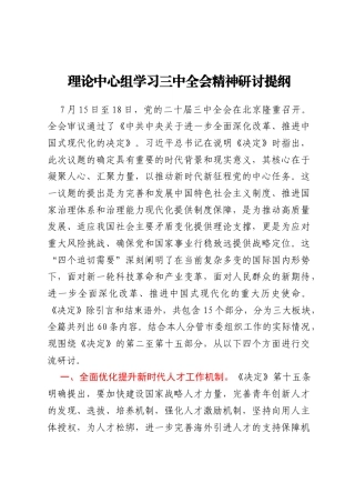 理论中心组学习三中全会精神研讨提纲
