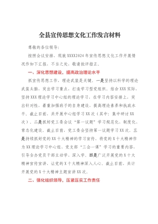 全县宣传思想文化工作发言材料